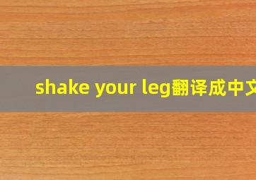 shake your leg翻译成中文